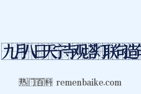 九月八日天宁寺观塔灯联句造句是什么意思的图片